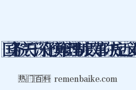 国务院关于深化预算管理制度改革的决定近义词是什么意思的图片